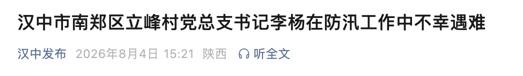 图片[1]-村干部李杨被洪水冲走，不幸遇难-八博网