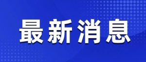 中国地震局：成都高新减灾研究所违规发布“7.7级地震”预警-八博网