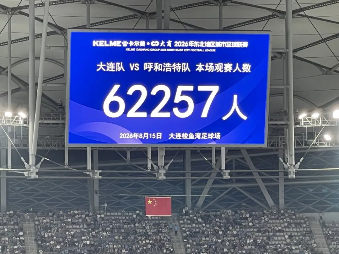 图片[1]-今夜，梭鱼湾迎来62257名球迷！-八博网