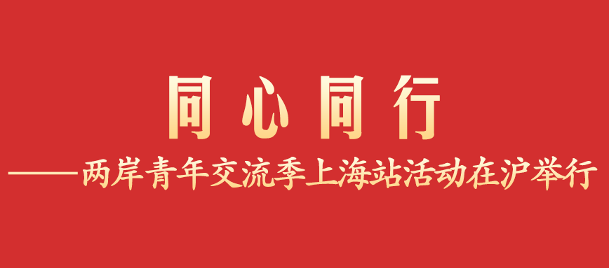 图片[1]-同心同行——两岸青年交流季上海站活动在沪举行-八博网