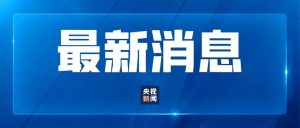 江西省委副书记、省长叶建春被查-八博网