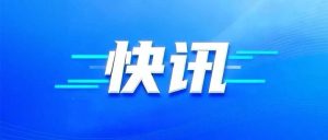 长春队进球，1：0沈阳队-八博网