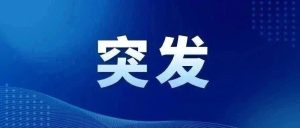突发！四川宜宾市高县发生4.9级地震-八博网