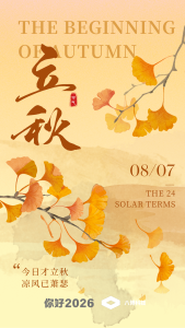 你好2026|中国传统二十四节气 立秋-八博网
