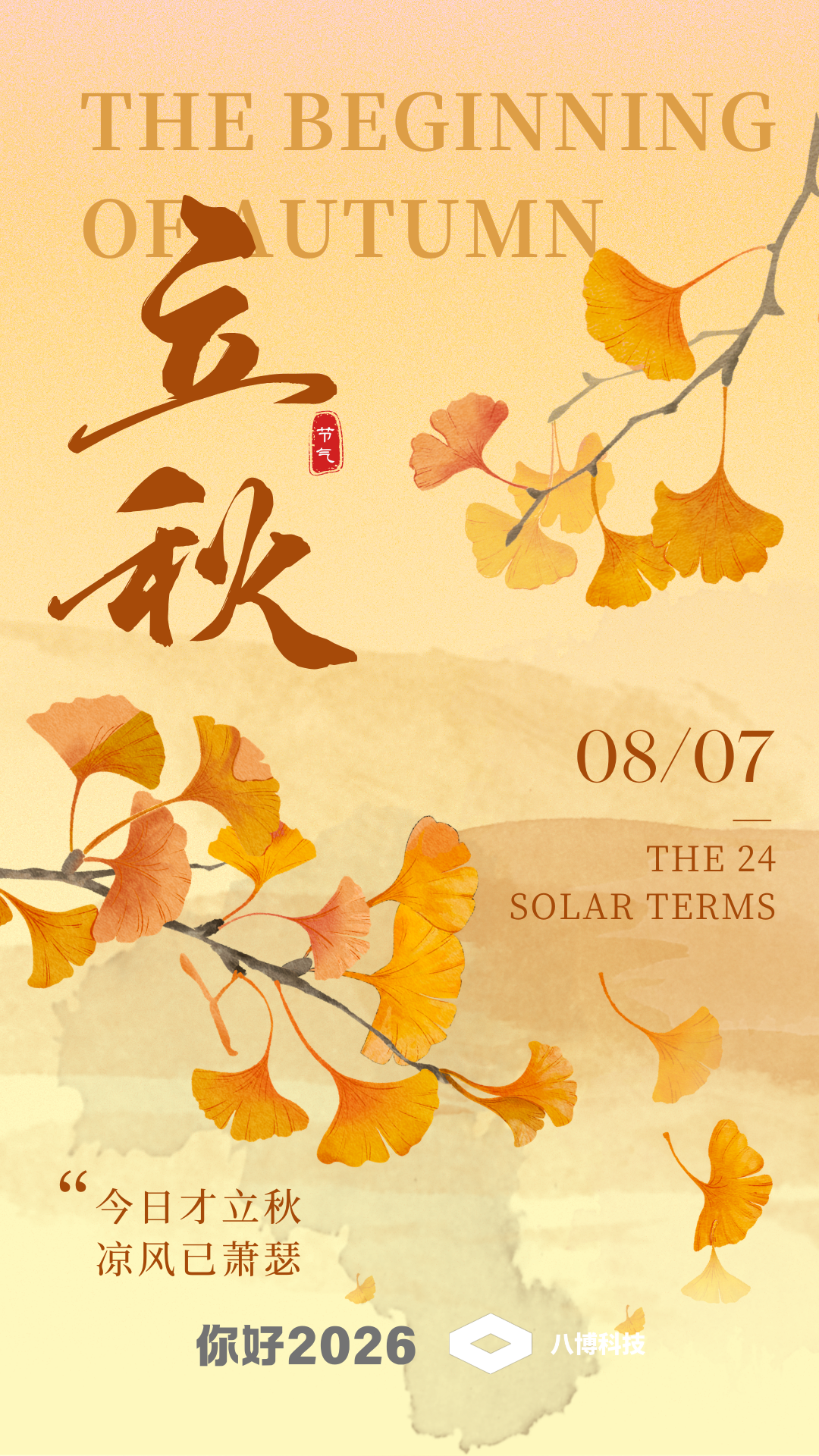 你好2026|中国传统二十四节气 立秋-八博网