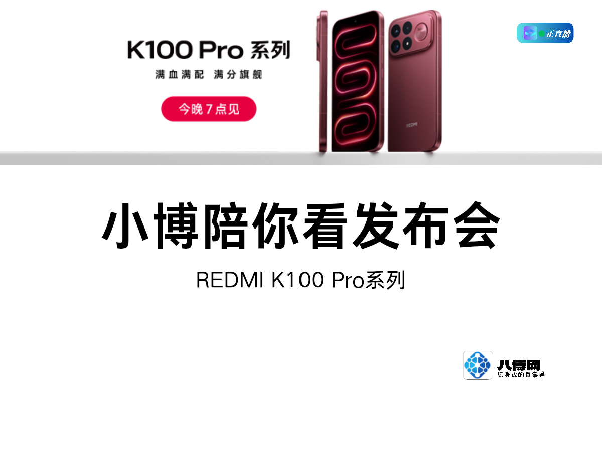 直播回放|REDMI K100 Pro系列新品发布会-八博网