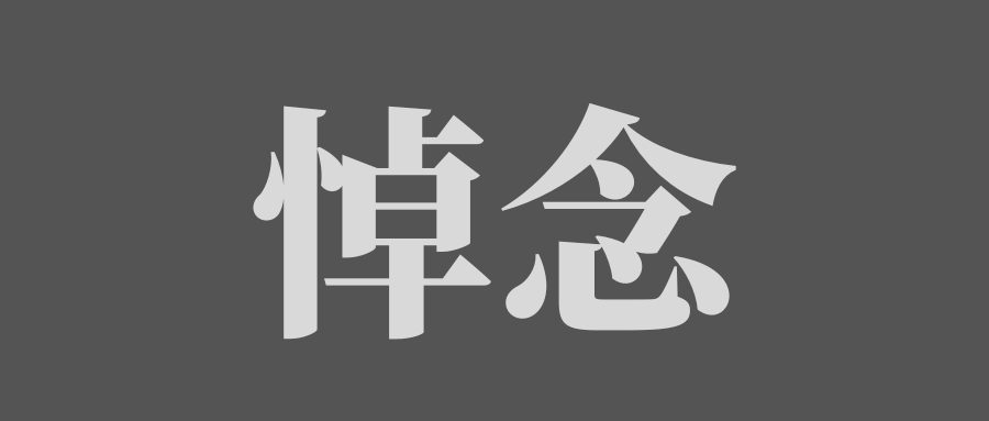 快讯|明天朱镕基同志遗体火化，全国降半旗-八博网