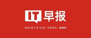 苹果发布首款折叠屏iPhone Duo及iPhone 18 Pro系列；最高上浮2300元老款iPhone全线涨价；曝DeepSeek备战科创板IPO；唐家三少批AI洗稿...-八博网