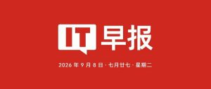 时隔六年华为再发布高性能芯片；华为展翼三折叠、麒麟9050 Pro芯片及鸿蒙7系统等新品发布；小米18 Fold中折叠、澎程N70/90等新品上市...-八博网